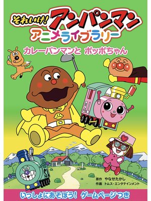 cover image of カレーパンマンとポッポちゃん